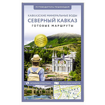 Путеводители по странам, книга Северный Кавказ (Кавминводы). Путеводитель пешеходам купить по низкой цене