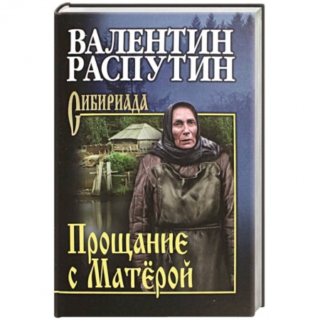 Русская современная проза, книга Прощание с Матёрой купить по низкой цене