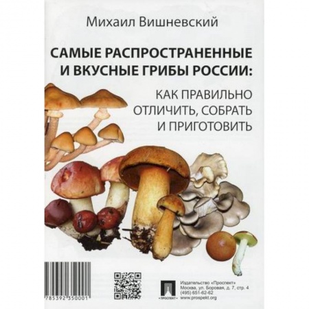 Ботаника, книга Самые распространенные и вкусные грибы России: как правильно отличить, собрать и приготовить купить по низкой цене