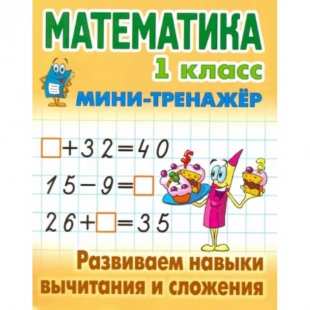 Математика. Алгебра. Геометрия, книга Математика. 1 класс. Развиваем навыки вычитания и сложения купить по низкой цене