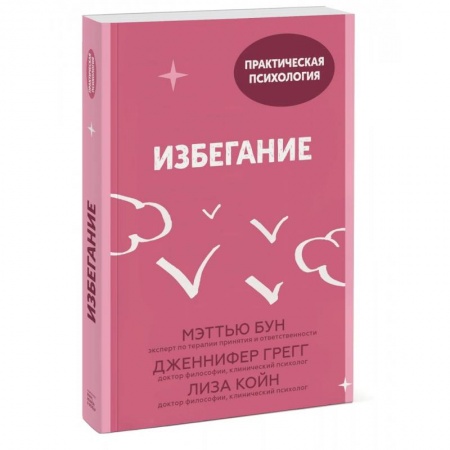 Психология, книга Избегание. 25 микропрактик, которые помогут действовать, несмотря на страх купить по низкой цене