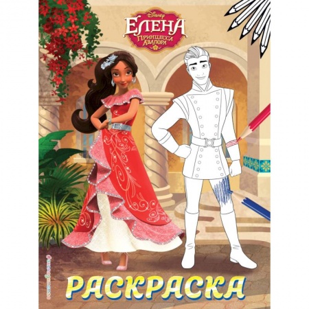 Раскраски с принцессами, куклами, Барби, книга Елена — принцесса Авалора. Раскраска № 3 (Елена и Гэб) купить по низкой цене