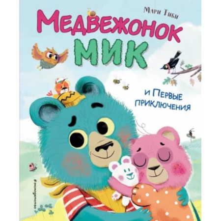 Сказки зарубежных писателей, книга Медвежонок Мик и первые приключения купить по низкой цене
