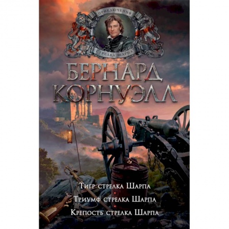 Зарубежная современная проза, книга Тигр стрелка Шарпа.Триумф стрелка Шарпа.Крепость стрелка Шарпа купить по низкой цене