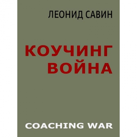 Внешняя политика, книга Коучинг война купить по низкой цене