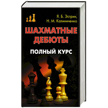 Книги, книга Шахматные дебюты. Полный курс купить по низкой цене