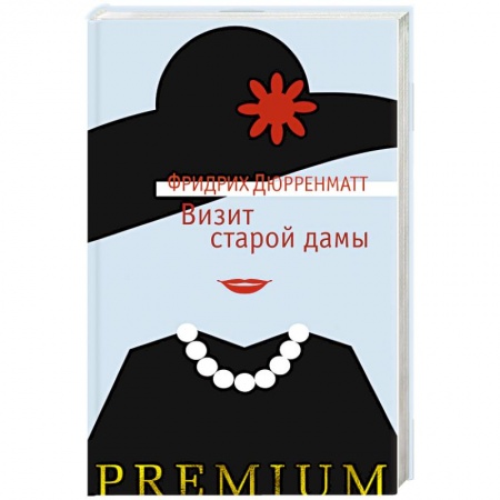 Зарубежная классика, книга Визит старой дамы купить по низкой цене