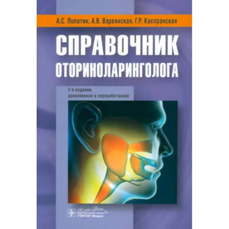 ЛОР. Оториноларингология, книга Справочник оториноларинголога купить по низкой цене