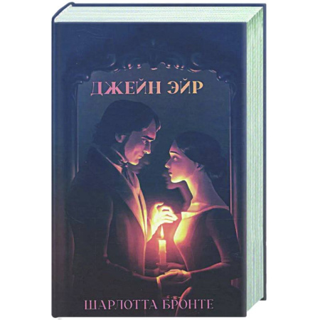 Зарубежная классика, книга Джейн Эйр купить по низкой цене