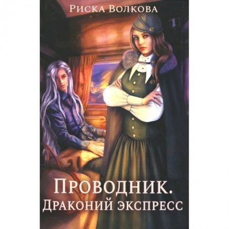 Русское фэнтези, книга Проводник. Драконий экспресс купить по низкой цене