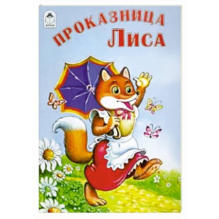 Сказки народов мира, книга Проказница лиса купить по низкой цене