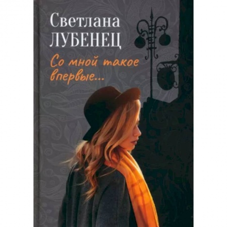 Русская современная проза, книга Со мной такое впервые… Сборник повестей купить по низкой цене