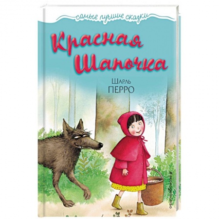 Сказки зарубежных писателей, книга Красная Шапочка купить по низкой цене
