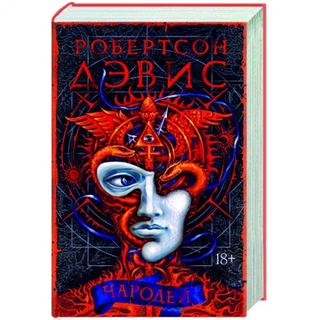Зарубежная современная проза, книга Чародей купить по низкой цене