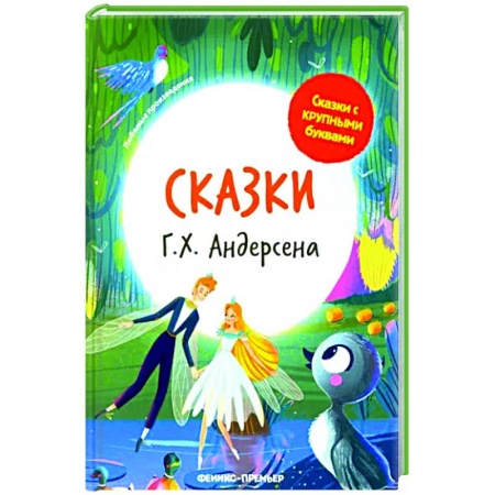 Сказки зарубежных писателей, книга Сказки Г. Х. Андерсена купить по низкой цене