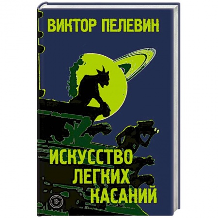 Русская современная проза, книга Искусство легких касаний купить по низкой цене