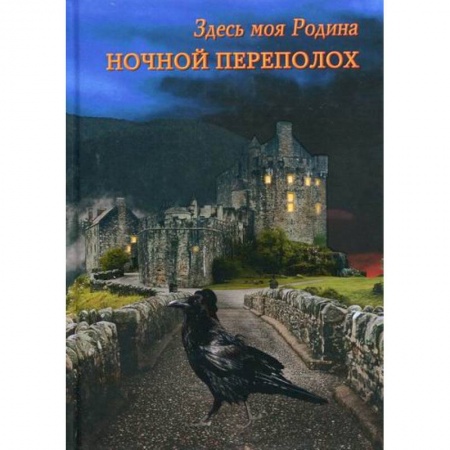 Мистика, ужасы, книга Ночной переполох купить по низкой цене