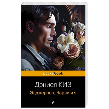 Зарубежная классика, книга Элджернон, Чарли и я купить по низкой цене