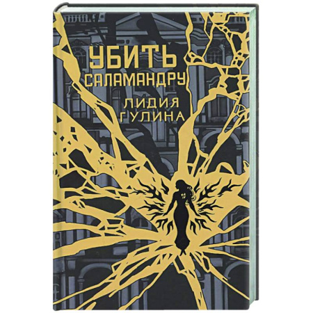 Русское фэнтези, книга Убить Саламандру купить по низкой цене