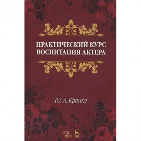 Театр. Сценическое искусство, книга Практический курс воспитания актера. Учебное пособие купить по низкой цене