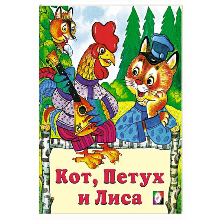 Русские народные сказки, книга Кот,петух и лиса купить по низкой цене