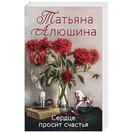 Отечественный любовный роман, книга Сердце просит счастья купить по низкой цене
