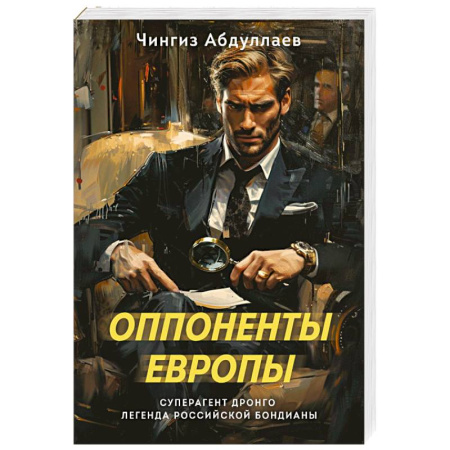 Отечественный мужской детектив, книга Оппоненты Европы купить по низкой цене