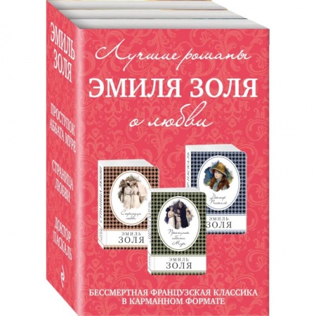 Классическая художественная проза, книга Лучшие романы Эмиля Золя о любви. Комплект из 3-х книг купить по низкой цене