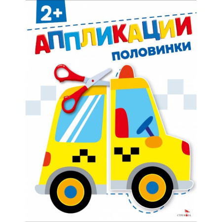Аппликации и лепка, книга Половинки 2+. АППЛИКАЦИИ купить по низкой цене