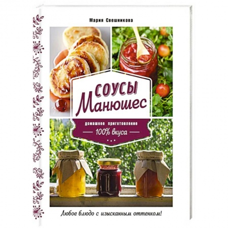 Соусы, специи, приправы, книга Соусы Манюшес купить по низкой цене