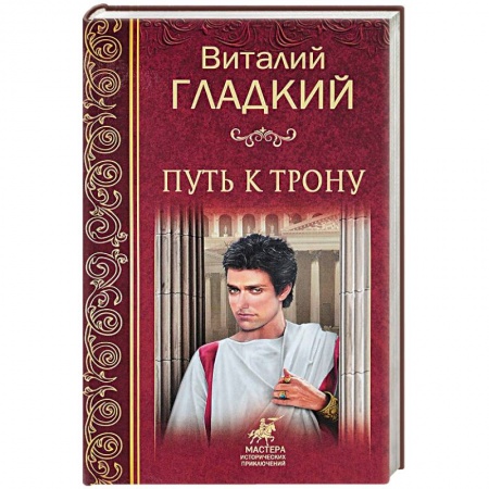 Исторический роман, книга Путь к трону купить по низкой цене
