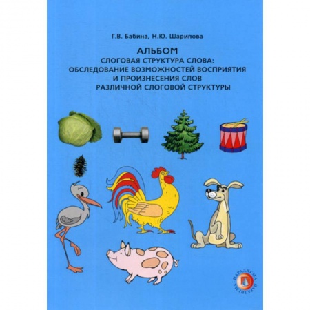 Логопедия, книга Слоговая структура слова: обследование возможностей восприятия и произнесения слов различной слоговой структуры купить по низкой цене