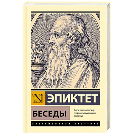 Античные философы (Платон, Аристотель и др.), книга Беседы купить по низкой цене