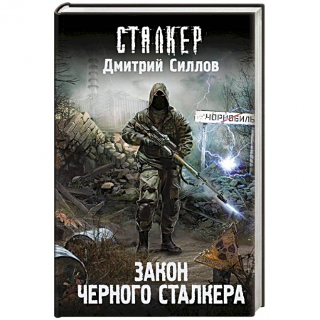 Боевая фантастика, книга Закон Черного сталкера купить по низкой цене