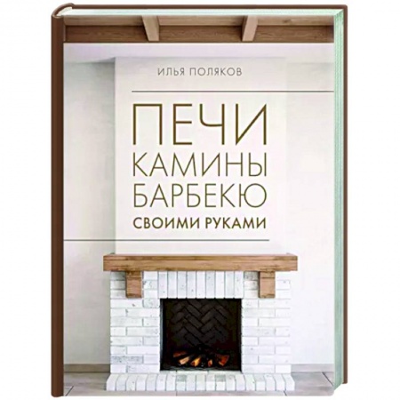 Внутренняя отделка: облицовка, окраска, обои, книга Печи, камины, барбекю своими руками купить по низкой цене