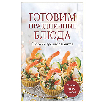 Готовим праздничные блюда. Сборник лучших рецептов