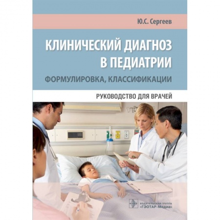 Педиатрия, книга Клинический диагноз в педиатрии. Формулировка, классификации. Руководство для врачей купить по низкой цене