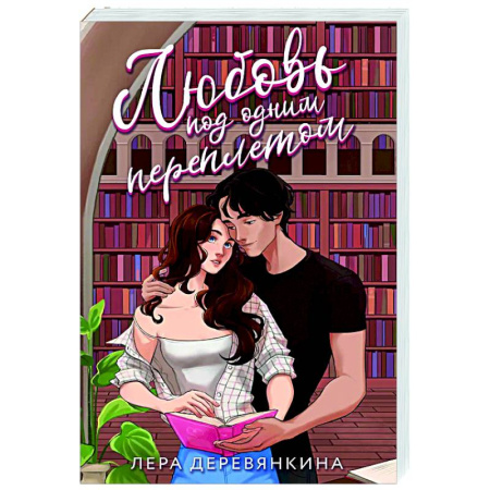 Отечественный любовный роман, книга Любовь под одним переплетом купить по низкой цене