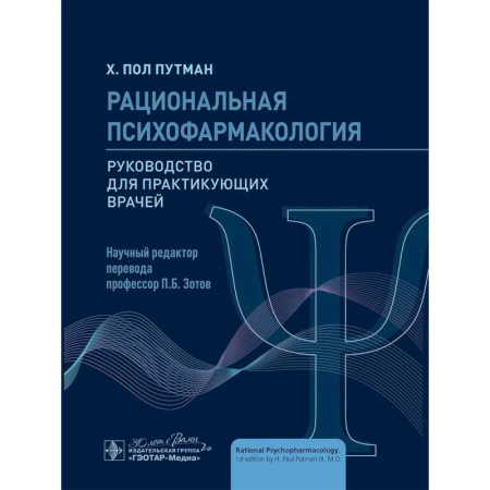 Психиатрия. Психопатология. Сексопатология, книга Рациональная психофармакология: руководство для практикующийх врачей купить по низкой цене