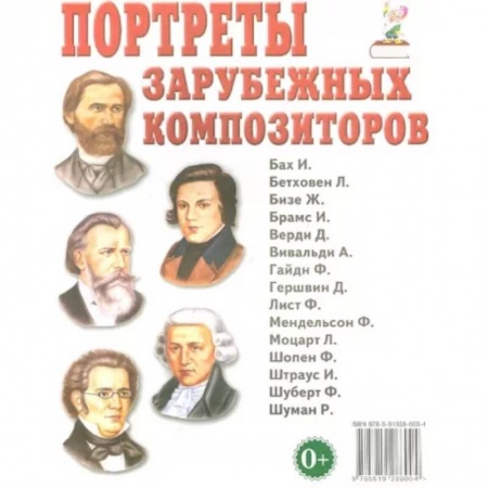 Изучение языков, книга Портреты зарубежных композиторов купить по низкой цене