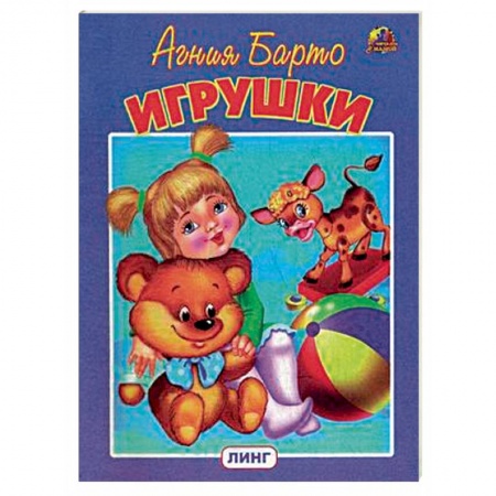 Стихи и загадки для малышей, книга Игрушки купить по низкой цене
