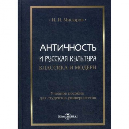 Культурология, книга Античность и русская культура. Классика и модерн купить по низкой цене