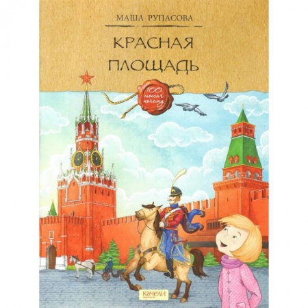 История России, книга Красная площадь купить по низкой цене