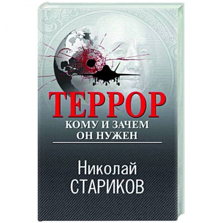 Политика, книга Террор. Кому и зачем он нужен купить по низкой цене