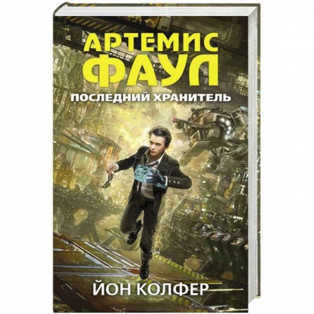 Книги, книга Артемис Фаул. Последний хранитель купить по низкой цене