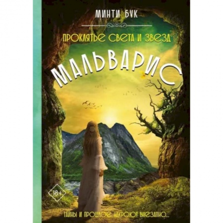 Русское фэнтези, книга Мальварис. Проклятье Света и Звезд купить по низкой цене