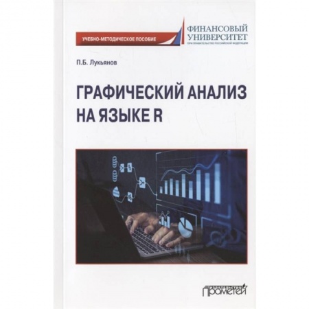 Компьютерная литература, книга Графический анализ на языке R. Учебно-методическое пособие купить по низкой цене