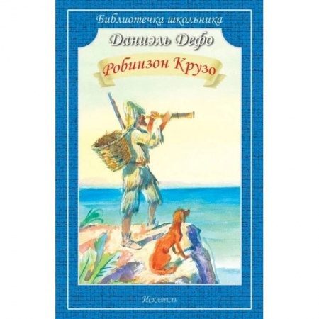 Приключения. Детективы, книга Робинзон крузо купить по низкой цене