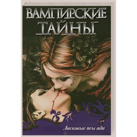 Книги, книга Ласковые псы ада купить по низкой цене