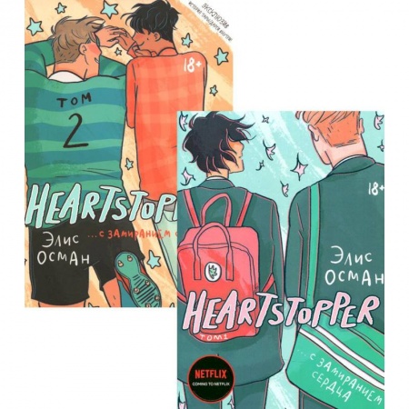 Комиксы. Манга, книга Heartstopper. С замиранием сердца: Том 1-2 (комплект из 2-х книг) купить по низкой цене